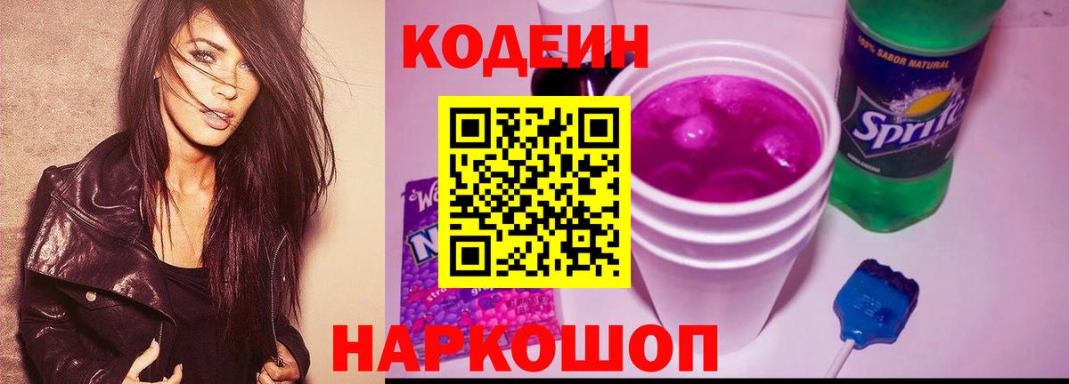 Кодеин Purple Drank  Кодеиновый сироп Lean Purple Drank  Вход с VPN  Гурьевск 