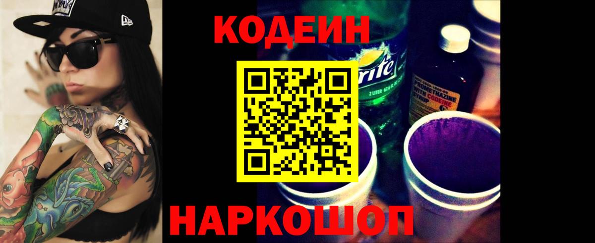 Кодеиновый сироп Lean Purple Drank Гурьевск